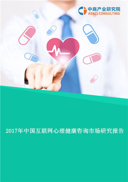 2017年中国互联网心理健康咨询市场研究报告